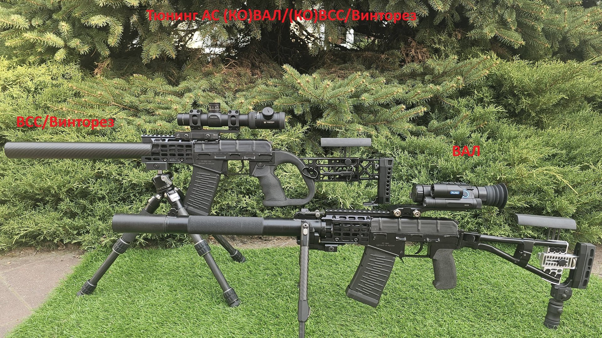 Тюнинг ВАЛ ВСС