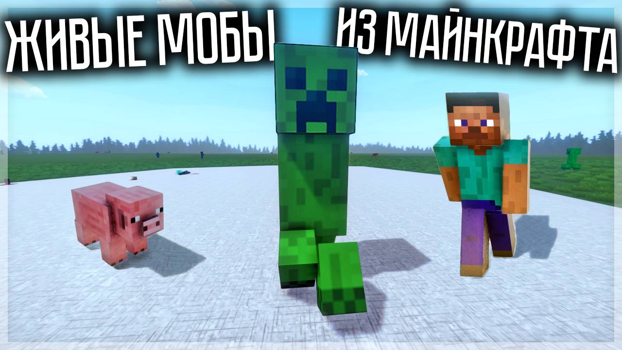 НАСТОЯЩИЕ МОБЫ ИЗ МАЙНКРАФТА В GOREBOX смотреть онлайн