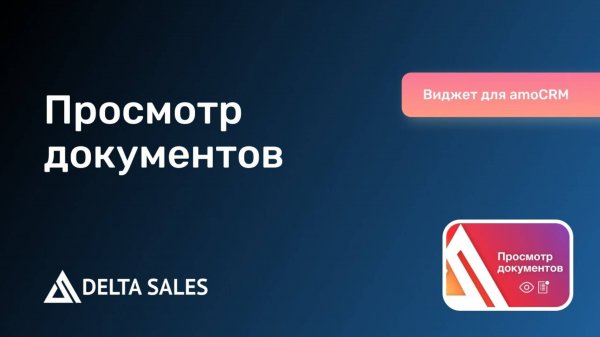 Просмотр документов | Виджет для amoCRM от DeltaSales