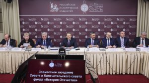 В Доме РИО состоялось заседание Совета и Попечительского совета фонда «История Отечества»