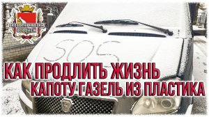 Как продлить жизнь капоту газель из пластика