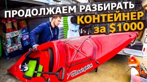 Контейнер за $1000 / Аукцион контейнеров в США / Разбор находок продолжается / Часть 4