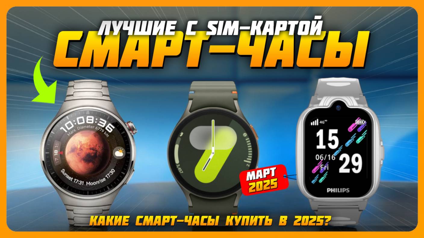 Лучшие умные часы с SIM-картой в 2025 году | Какие смарт-часы купить? смотреть онлайн