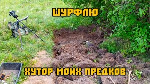 Шурф хутора моей бабушки...