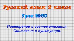 Русский язык 9 класс (Урок№50 - Повторение и систематизация. Синтаксис и пунктуация.)