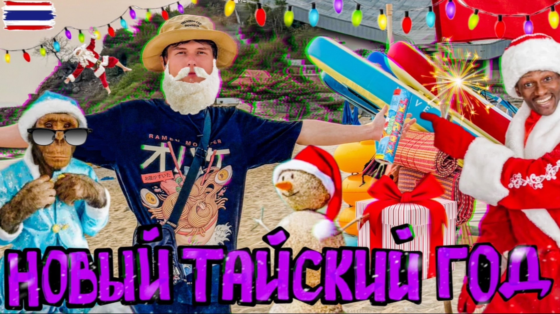 Встречаем Новый Год на острове в Тайланде. Как отмечают и какие традиции у местных и туристов. смотреть онлайн