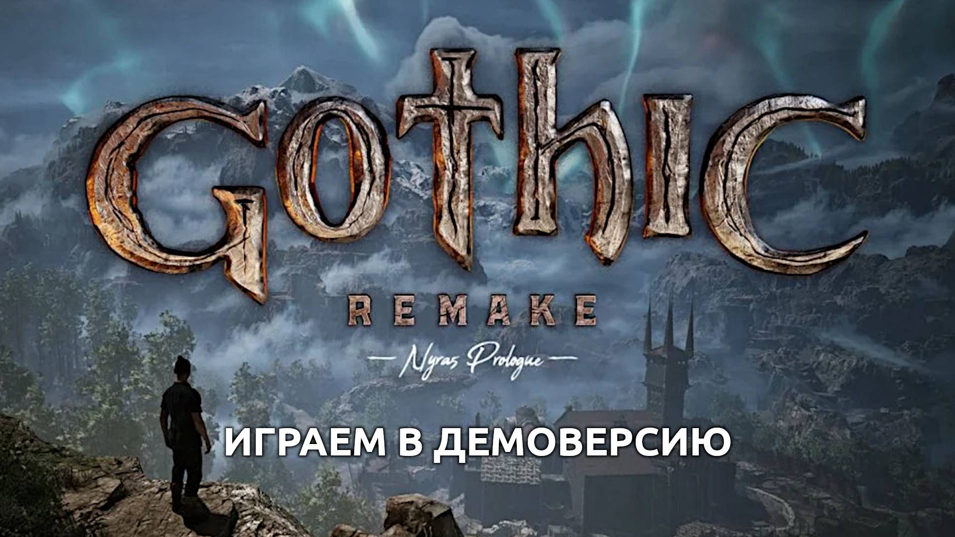 [СТРИМ] Прохождение демо Gothic 1 Remake (Nyras Prologue) | Готика 1 Ремейк (Нирас пролог) смотреть онлайн