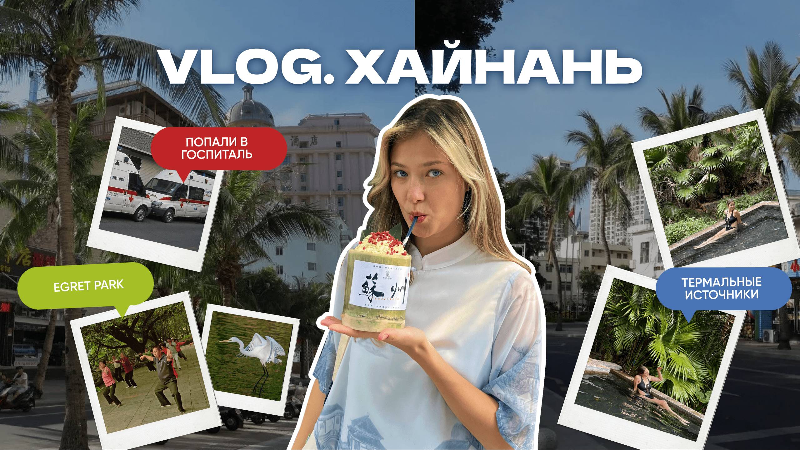 ХАЙНАНЬ: ТЕРМАЛЬНЫЕ ИСТОЧНИКИ, ПОПАЛИ В ГОСПИТАЛЬ И ПРОГУЛКА ПО ПАРКУ #хайнань #travel #путешествия смотреть онлайн