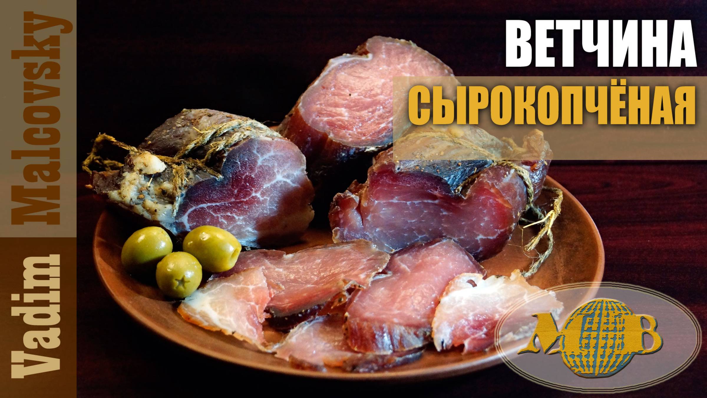 Ветчина сырокопчёная или как закоптить ветчину. Мальковский Вадим смотреть онлайн