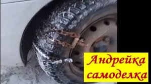 Противобуксовочные цепи. Без сварки и тряпочных лент. За час. Цепи противоскольжения.