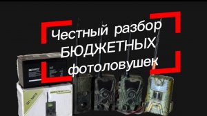 Честный обзор бюджетных фотоловушек с обратной связью!!!