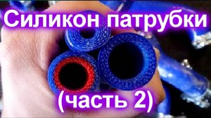 Силиконовые патрубки (часть 2)