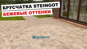 Укладка тротуарной плитки Steingot Бавария