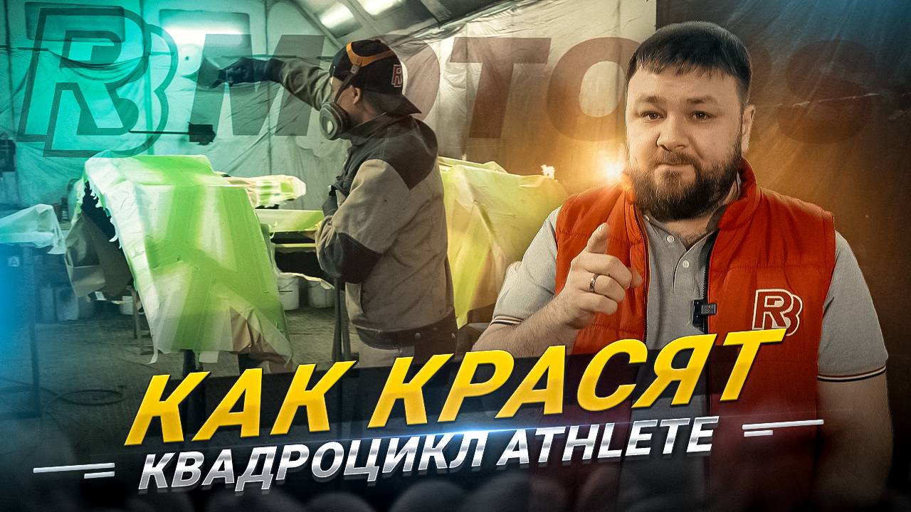 Как красят квадроцикл Athlete!