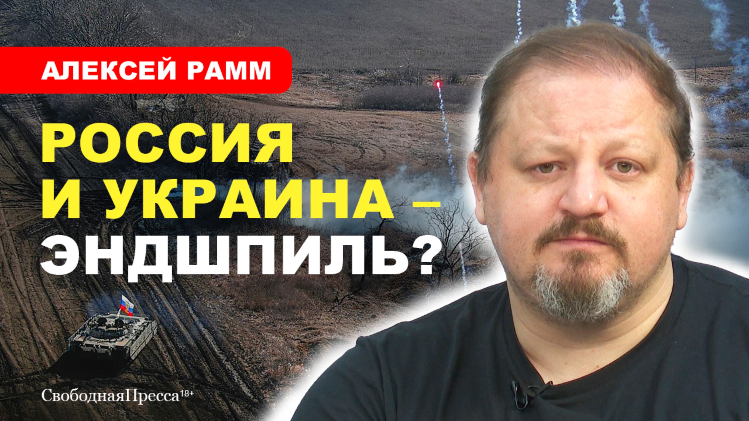 БИТВА В ПРИГРАНИЧЬЕ/ Зеленский не смог помешать разговору Путина с Трампом // Рамм смотреть онлайн