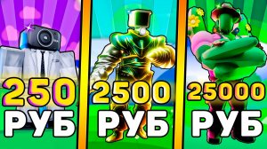 🤑Я КУПИЛ АККАУНТЫ за 250, 2500, 25000 РУБЛЕЙ В Toilet Tower Defense! Роблокс туалет товер дефенс!