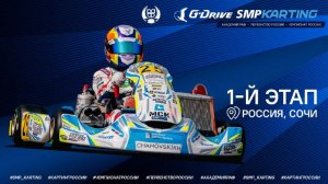 1 этап Чемпионата и Первенства России по картингу, Академия РАФ 2 день