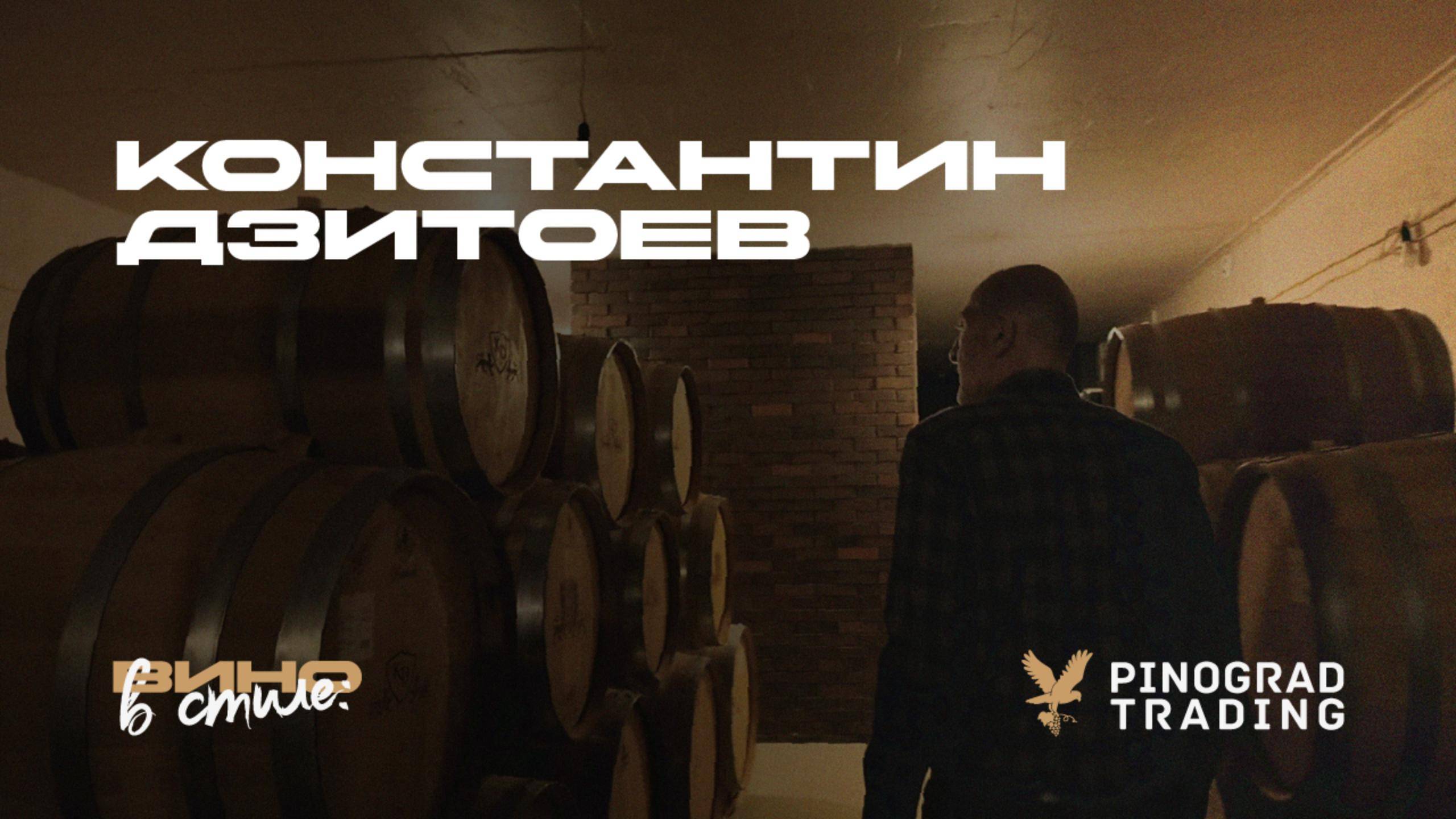 Вино в стиле. Константин Дзитоев смотреть онлайн