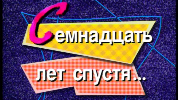 Я сама: 17 лет спустя....1998