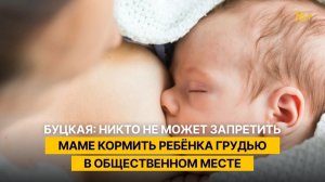 Буцкая: никто не может запретить маме кормить ребёнка грудью в общественном месте