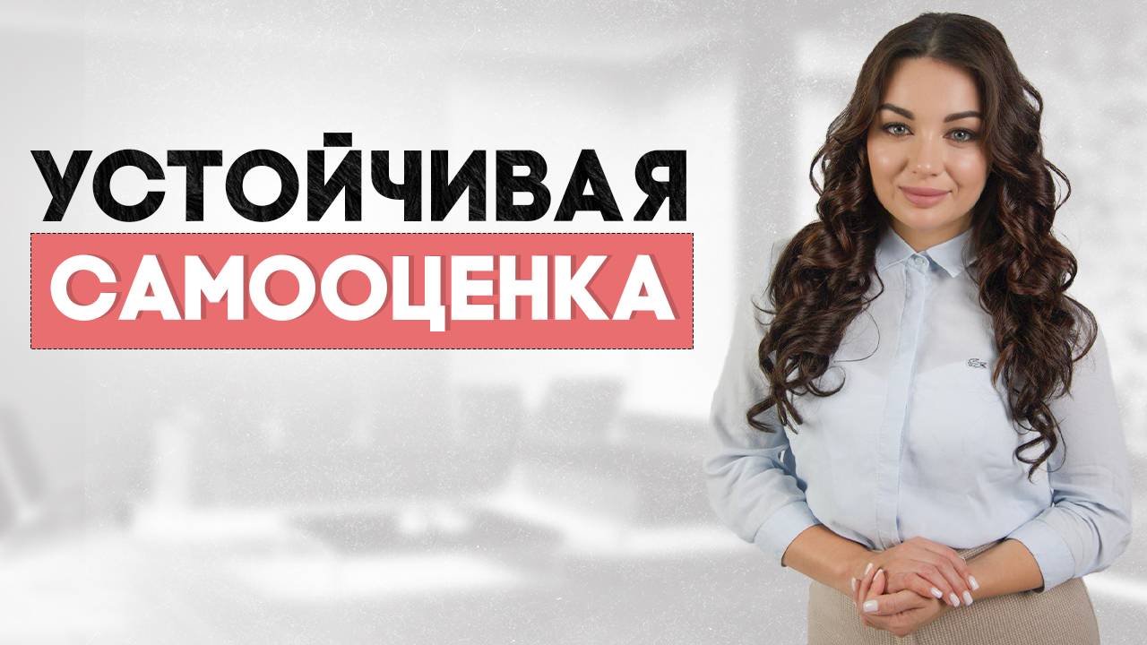 Как стать самодостаточным и уверенным в себе #психология #самооценка смотреть онлайн
