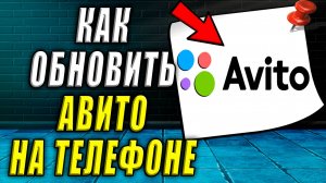 Как обновить авито. Как обновить авито на андроид на телефоне