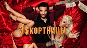 Эскортницы (2021)