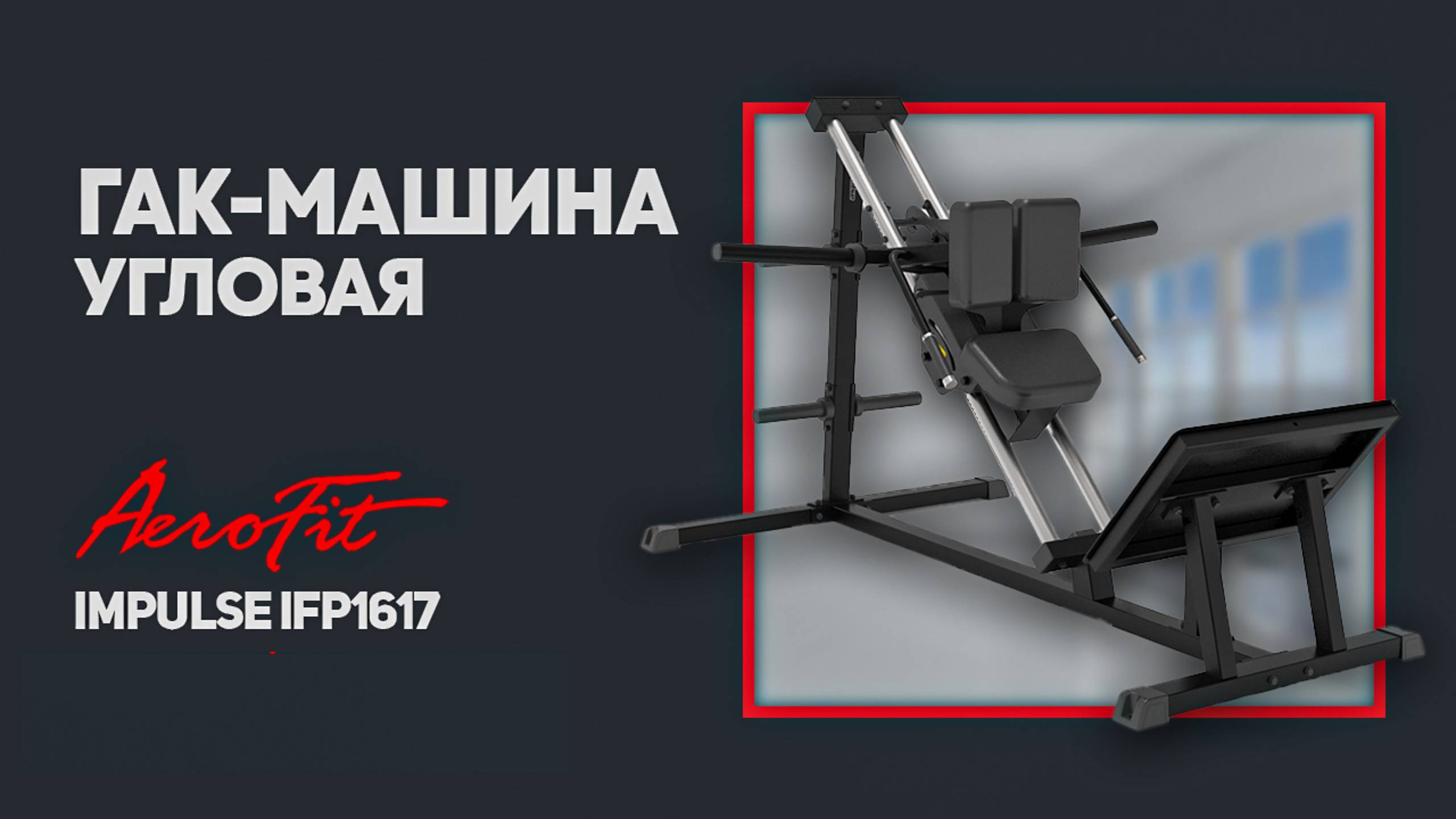 Обзор угловой ГАК-МАШИНЫ Impulse IFP1617 от Дмитрия Яшанькина