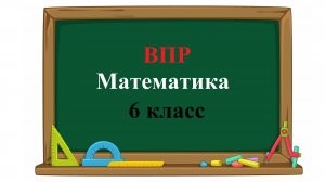 ВПР. Математика. 6 класс. Задание 12. Один насос может наполнить бассейн за 48 часов, а другой