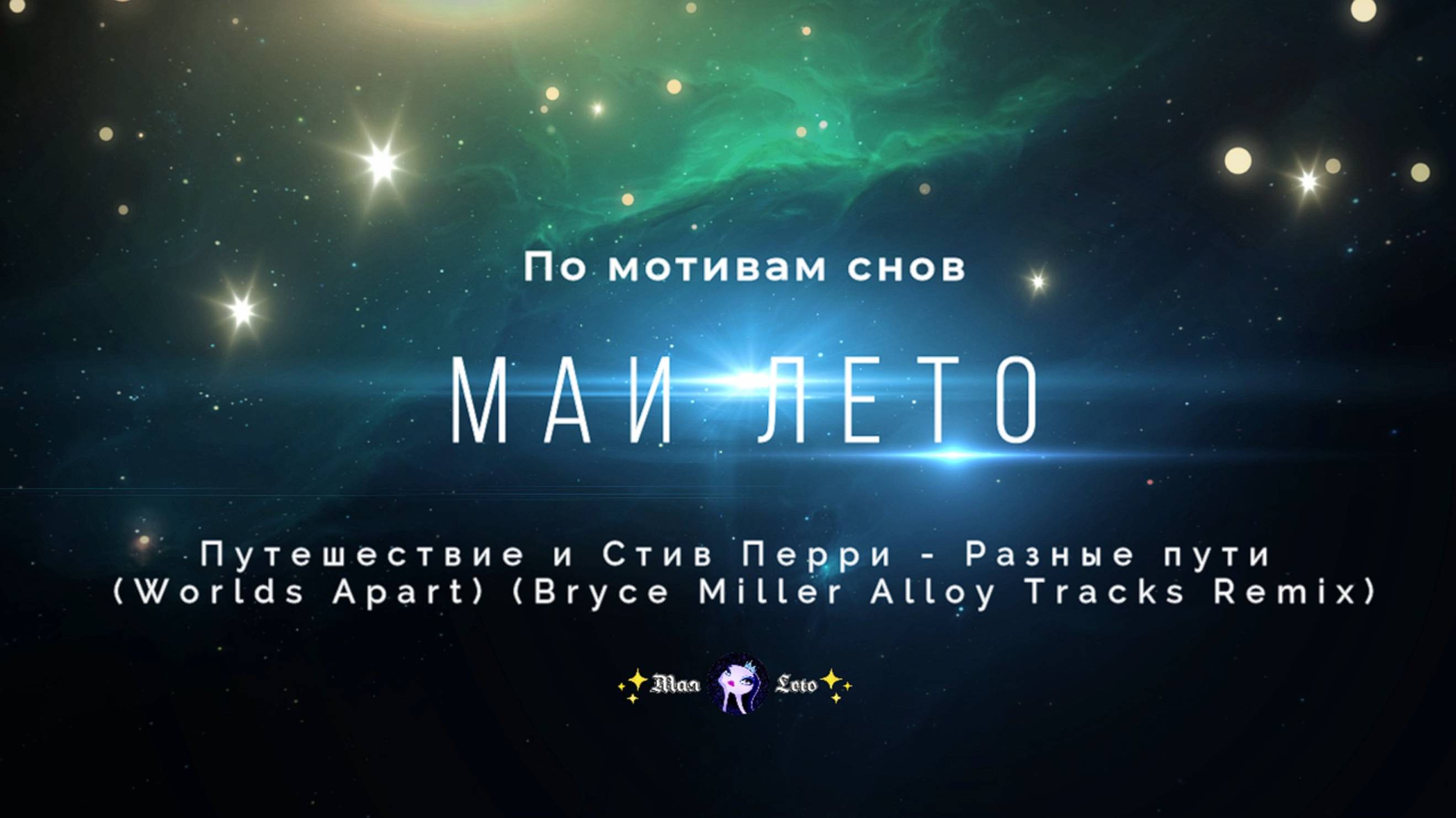 #Мая_Лето, Путешествие и Стив Перри - Разные пути (Worlds Apart) (Bryce Miller Alloy Tracks Remix) смотреть онлайн