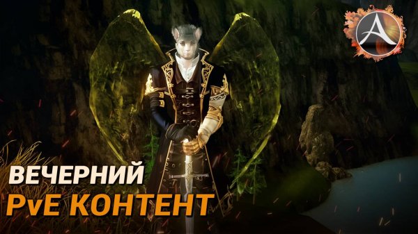 ArcheAge. Вечерний PvE контент