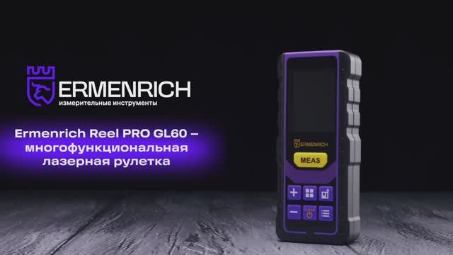 Лазерная рулетка Ermenrich Reel PRO GL60 | Ermenrich – имиджевое видео смотреть онлайн