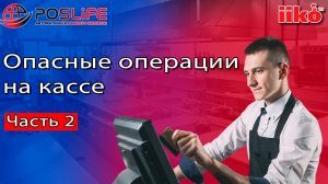 iiko. Опасные операции на кассе часть 2. Контроль опасных операции в журнале событий.