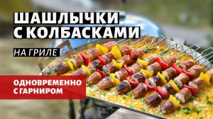Шашлычки с колбасками на гриле (рецепт на угольном гриле)