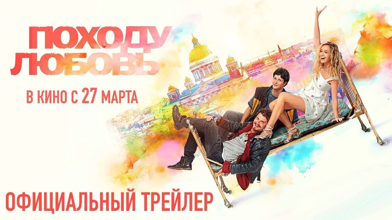 Походу любовь | Трейлер | Фильм 2025 смотреть онлайн