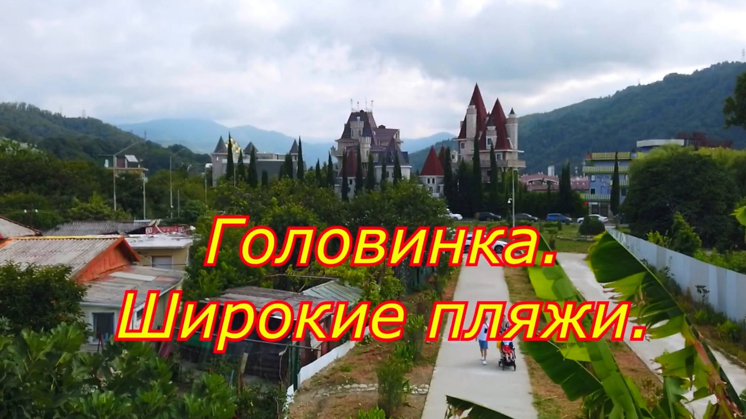 Лучшие широкие пляжи в Сочи. Головинка. смотреть онлайн