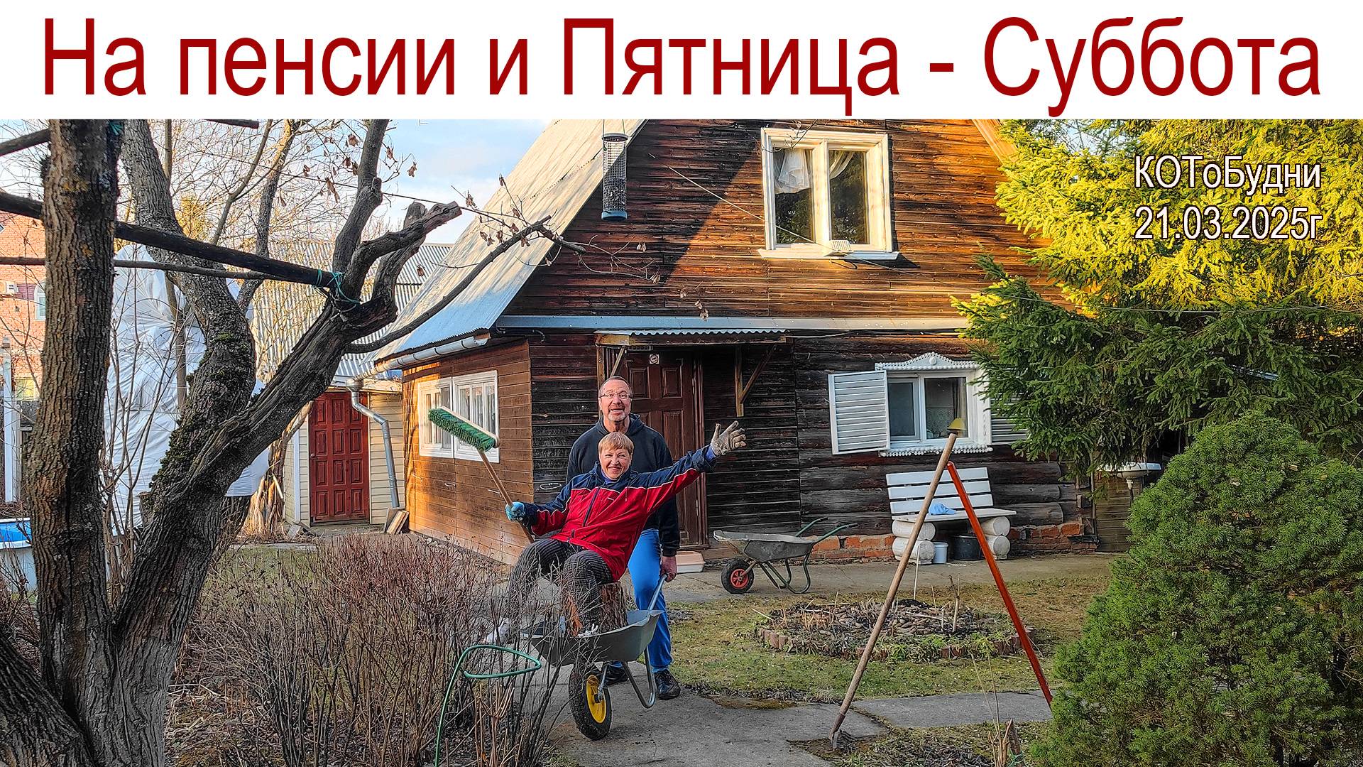 Субботник в Пятницу - это нормально или КОТоБудни 21.03.2025г. смотреть онлайн