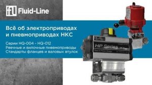 Всё об электроприводах и пневмоприводах HKC // Прямой эфир