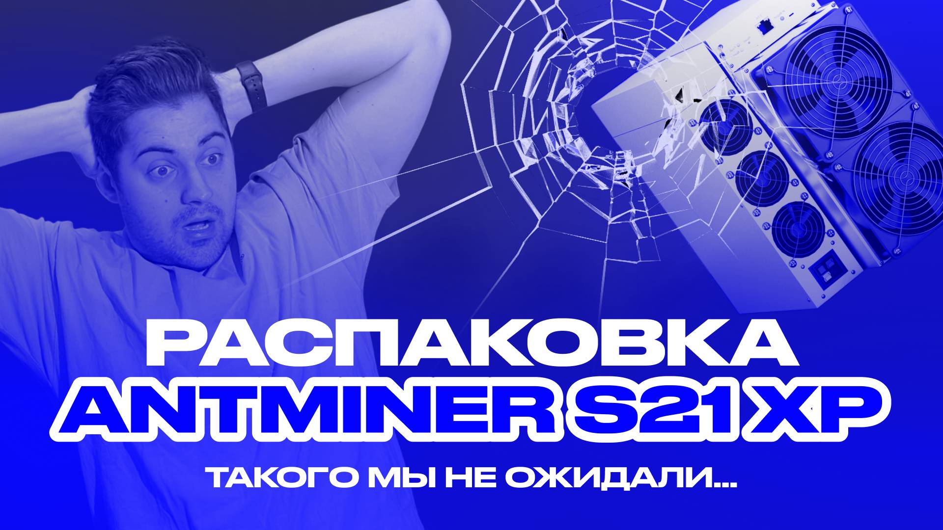 Распаковка Antminer S21XP