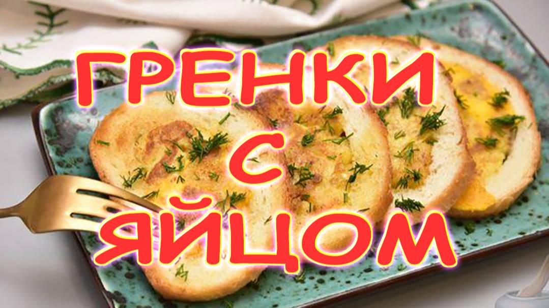 Греночки с яйцом. смотреть онлайн