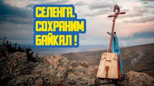 🎻 «Селенга. Сохраним Байкал!» Семьдесят восьмой выпуск. Детская образовательная передача