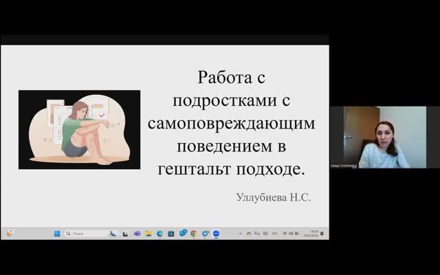 Наида Уллубиева. Работа с подростками с самоповреждающим поведением в гештальт-подходе