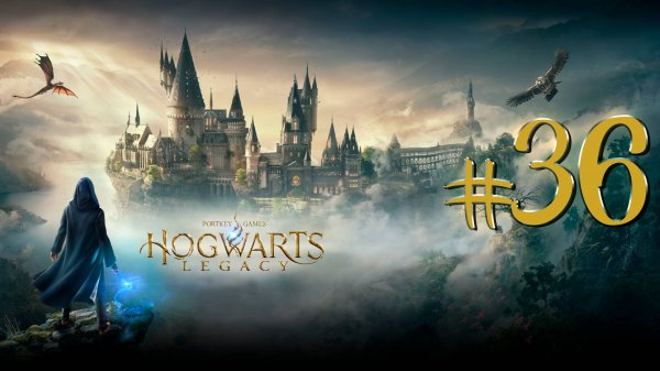 Hogwarts Legacy | СТРИМ 36 | Хогвартс Легаси | FOC