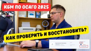 КБМ по ОСАГО 2025: как проверить и восстановить скидку на страховку?