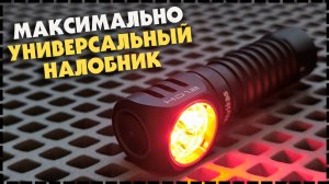 Лучший Мультитопливный Налобный EDC Фонарь Wurkkos HD12