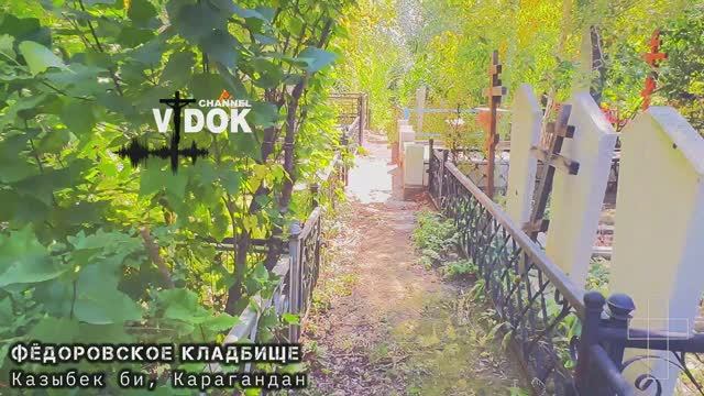 КЛАДБИЩЕ КАРАГАНДА "Очень ухоженное". (Фёдоровское кладбище), #Караганда #кладбище #vidok смотреть онлайн