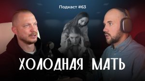 Подкаст №63. Мама, которая была холодна. Комплекс «мертвой» матери и как это влияет на жизнь ребенка