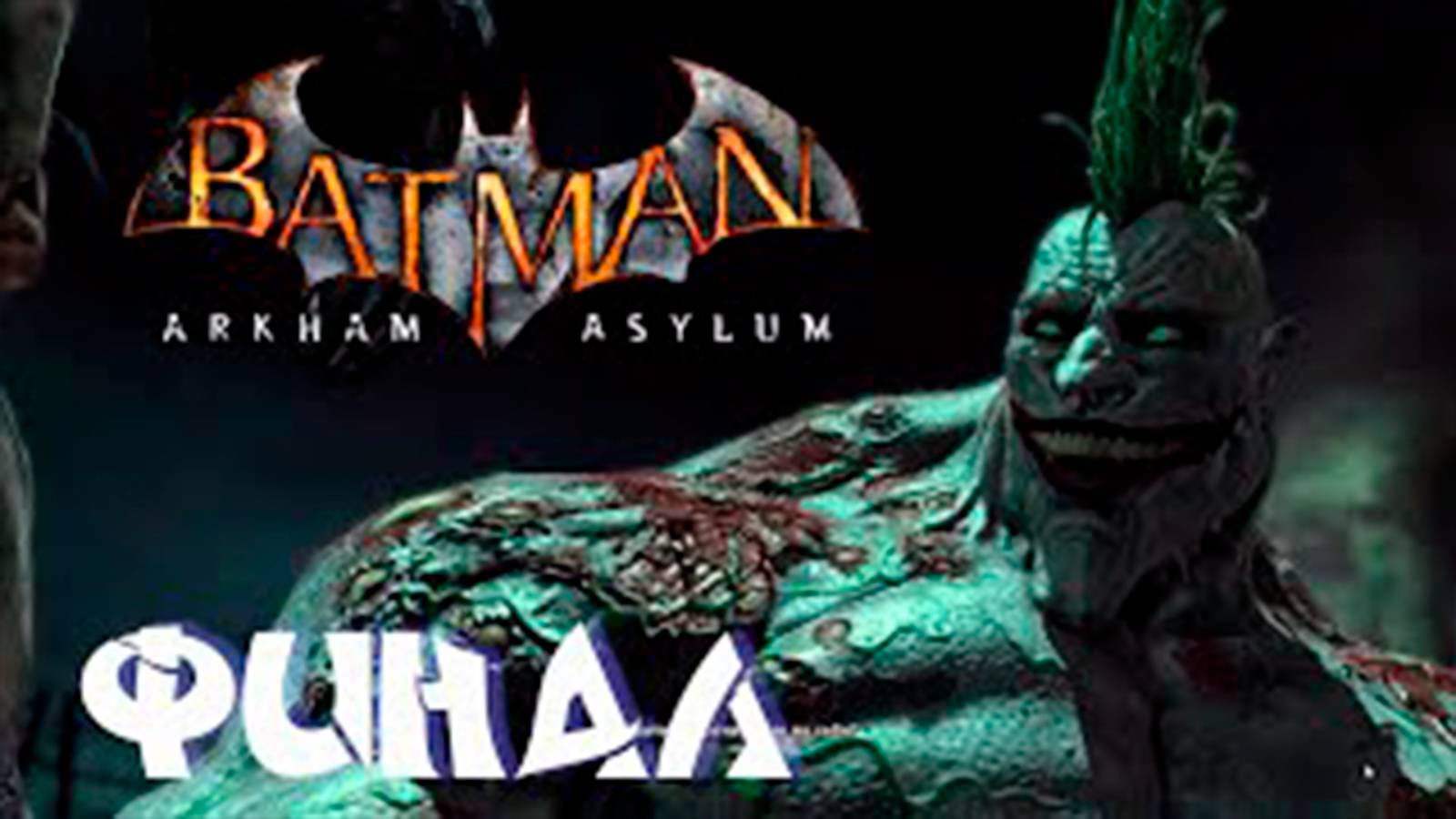 Прохождение Batman Arkham Asylum. Финал. Боссы Плющ и Джокер