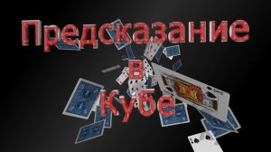 Предсказание в кубе  #magic VLAD, #фокусы с картами