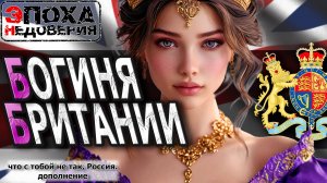 Тайная Богиня Британии